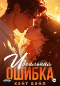 Идеальная ошибка