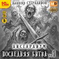Дисгардиум 13. Последняя битва. Том 1