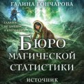 Бюро магической статистики. Источник