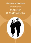 Мастер и Маргарита
