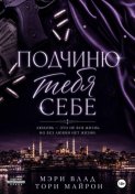 Подчиню тебя себе