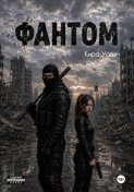 Фантом