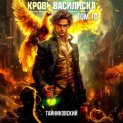 Кровь Василиска. Том 10