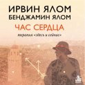 Час сердца. Терапия «здесь и сейчас»