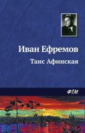 Таис Афинская