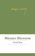 Тихий Дон
