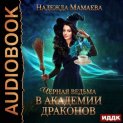 Черная ведьма в академии драконов