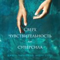 Сверхчувствительность как суперсила