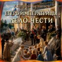 Егерь Императрицы. Дело чести