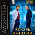 Лекарь Империи 21