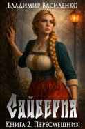 Сайберия. Пересмешник