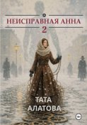 Неисправная Анна. Том 2