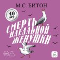 Смерть идеальной женушки