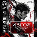 Изгой Высшего Ранга III
