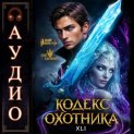 Кодекс Охотника. Книга 41