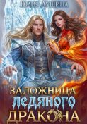 Заложница ледяного дракона