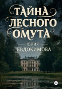 Тайна лесного омута