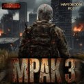 Мрак 3