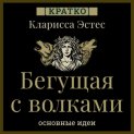 Бегущая с волками. Кларисса Пинкола Эстес. Кратко