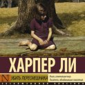 Убить пересмешника