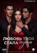 Любовь твоя стала ядом