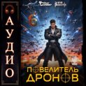 Повелитель дронов – 6