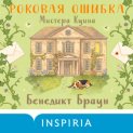 Роковая ошибка мистера Куина