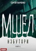 Мшел. Книга 1. Нэбутори