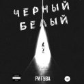 Черный белый