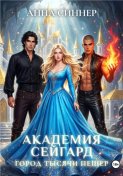Академия Сейгард. Город Тысячи Пещер