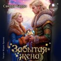 Забытая жена