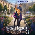Белая ворона на факультете Теней – 3
