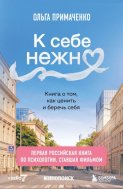 К себе нежно. Книга о том, как ценить и беречь себя