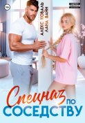 Спецназ по соседству