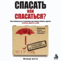 Спасать или спасаться? Как избавитьcя от желания постоянно опекать других и начать думать о себе