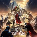 Лорд Системы 22