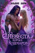 Невеста короля кошмаров