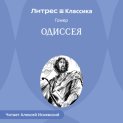 Одиссея