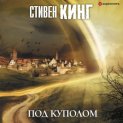 Под куполом