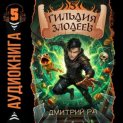 Гильдия Злодеев. Том 5