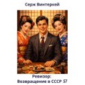 Ревизор: возвращение в СССР 57