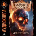 Гильдия Злодеев. Том 6