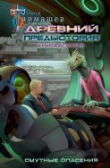 Древний. Предыстория. Книга десятая. Смутные опасения