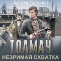 Толмач. Незримая схватка