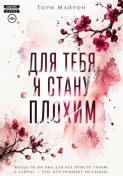 Для тебя я стану плохим
