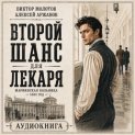 Второй шанс для Лекаря