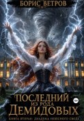 Последний из рода Демидовых. Книга вторая: Диадема Небесного Свода