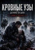 Кровные узы - Один шаг до Завтра 3