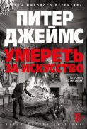 Умереть за искусство