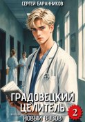 Градовецкий целитель. Новый вызов